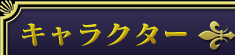 キャラクター