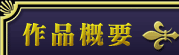 作品概要