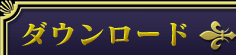 ダウンロード