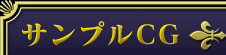 サンプルCG