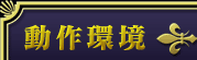 動作環境