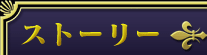 ストーリー