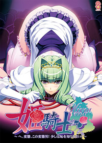 姫騎士オリヴィア 〜へ、変態、この変態男!少しは恥を知りなさい!〜