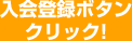 入会登録ボタンクリック!