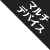 マルチデバイス対応