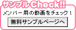 サンプルCHECK!