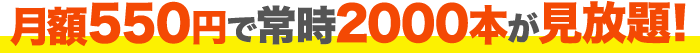 月額540円で常時2000本が見放題