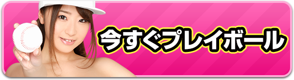 今すぐプレイボール