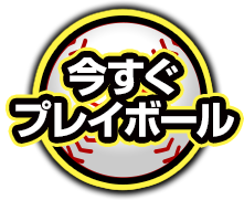 今すぐプレイボール