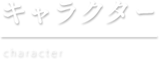 キャラクター紹介
