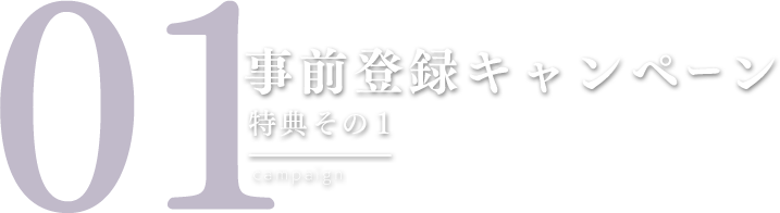 事前登録キャンペーン