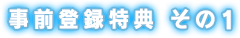 事前登録特典 その1