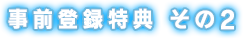 事前登録特典 その2