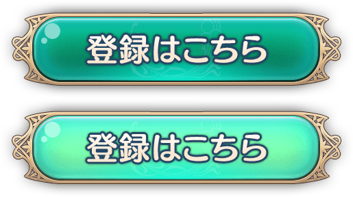事前登録する