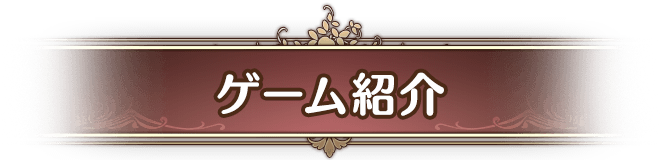 ゲーム紹介