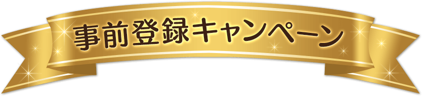 事前登録キャンペーン