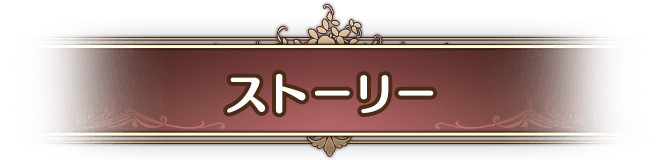ストーリー