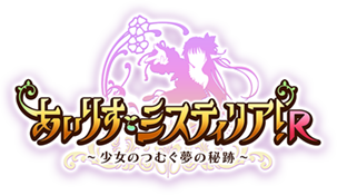 あいりすミスティリアR！