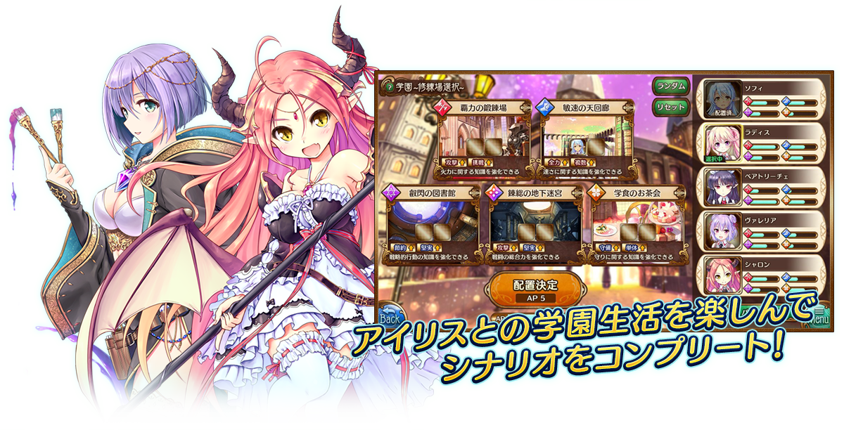 アイリスとの学園生活を楽しんでシナリオをコンプリート！