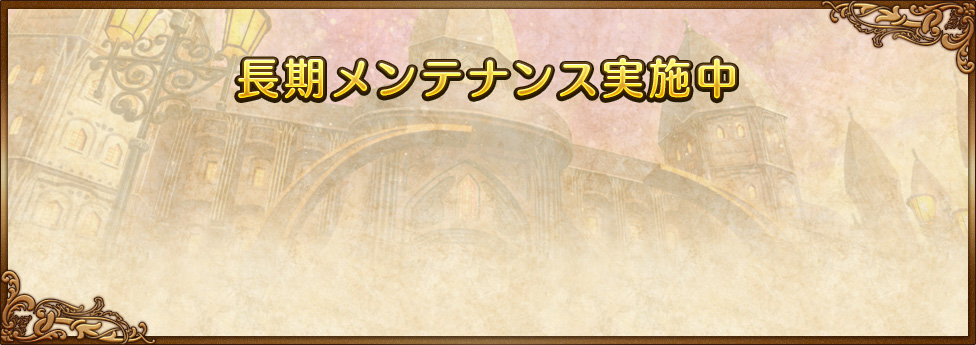 長期メンテナンス中