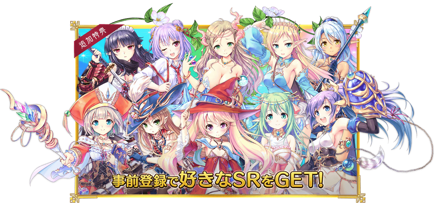 事前登録で好きなSRをGET！