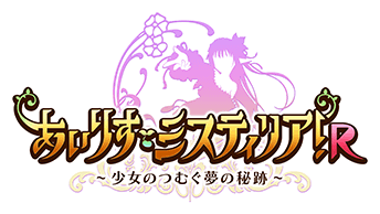 あいりすミスティリア！R