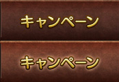 キャンペーン
