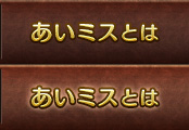 あいミスとは