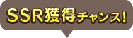 SSRの獲得チャンス！