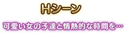 Hシーン一部公開！可愛い女の子達と情熱的な時間を・・・