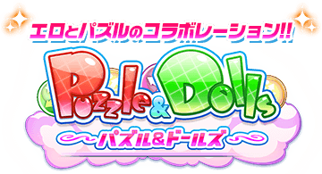 パズル ドールズ パズドル 公式 Dmm Games R18