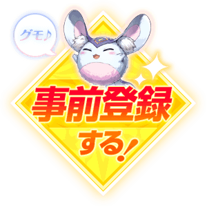 事前登録する！