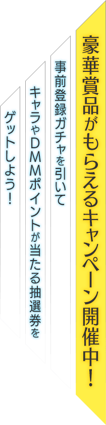 豪華賞品がもらえるキャンペーン開催中!