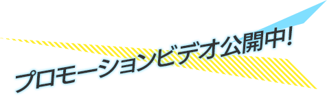 プロモーションビデオ公開中!
