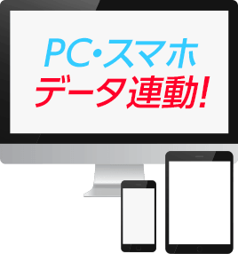 PC・スマホデータ連動！