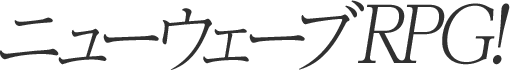 ニューウェーブRPG!