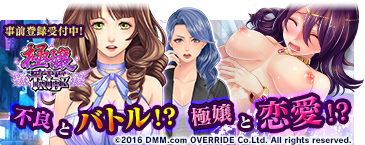 極嬢トライブ! R指定