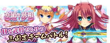恋姫†夢想-英雄列伝- - オンラインゲーム - DMM.R18
