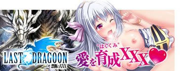 LAST DRAGOON ~禁断のXXX~