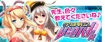 学都戦記 レリックハートR
