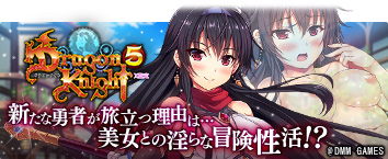 Dragon Knight5 ~X指定~
