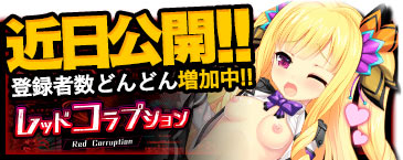レッドコラプション