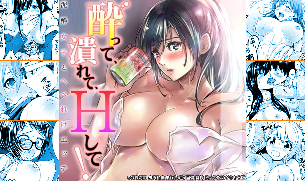 酔って、潰れて、Hして!〜泥酔女子とへべれけエッチ〜