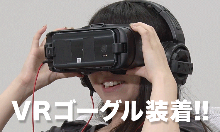 VRゴーグル装着!