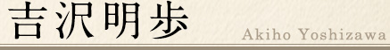 吉沢明歩