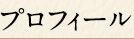プロフィール