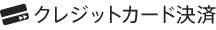 クレジットカード決済
