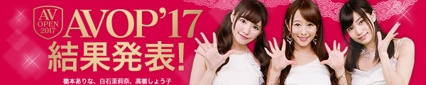 AVOP2017結果発表