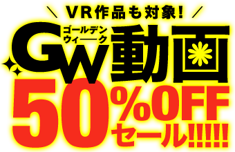 VR作品も対象!GW動画50%OFFセール‼‼