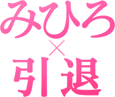 みひろ×引退